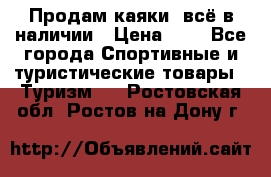 Продам каяки, всё в наличии › Цена ­ 1 - Все города Спортивные и туристические товары » Туризм   . Ростовская обл.,Ростов-на-Дону г.